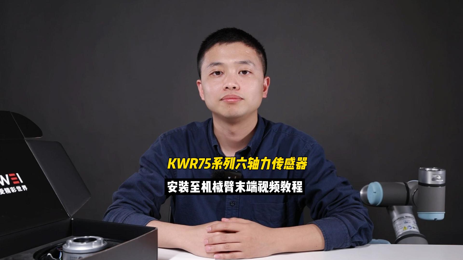 EP16：如何将坤维KWR75系列六轴力传感器安装至机械臂末端