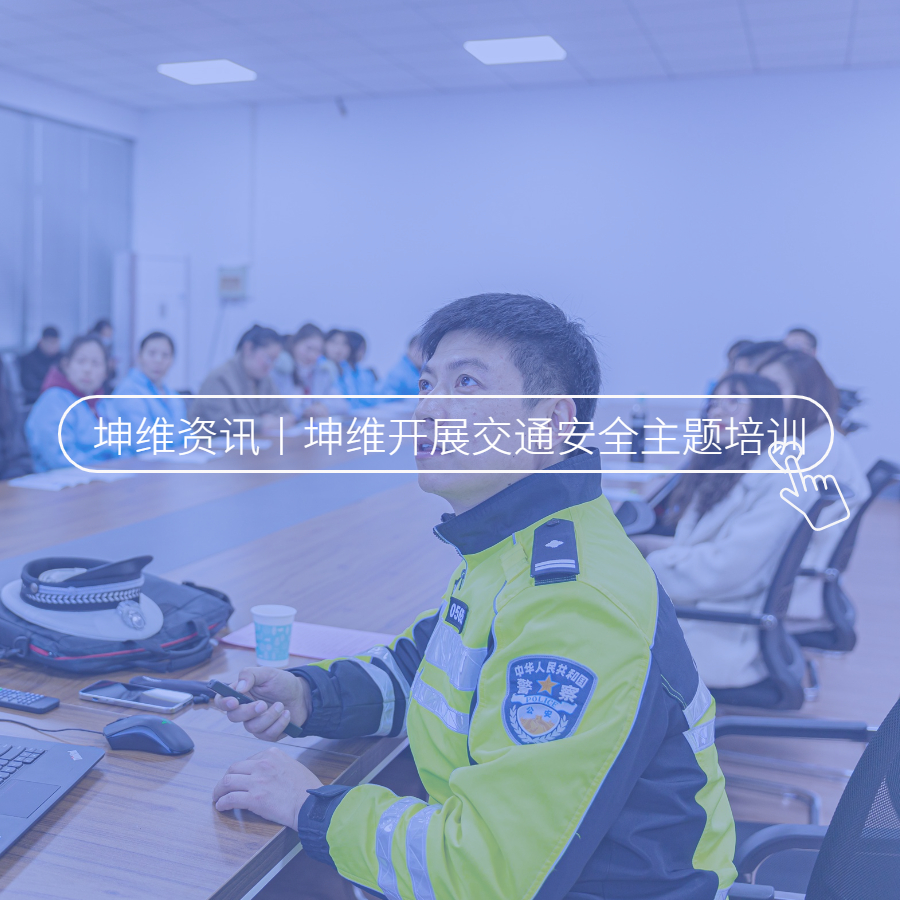 坤维资讯丨坤维科技开展交通安全主题培训