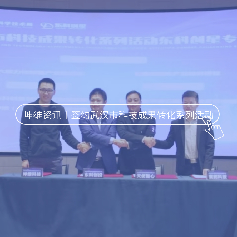 坤维成功签约武汉市科技成果转化系列活动-东科创星专场