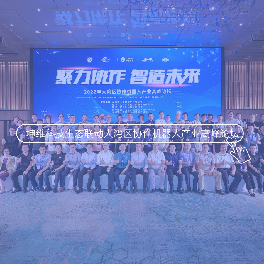 坤维科技生态联动大湾区协作机器人产业高峰论坛