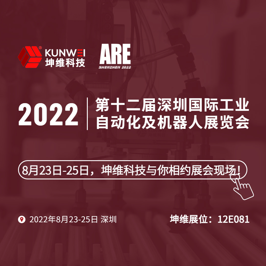 展会邀约｜8月23日-25日，坤维科技与您相约2022深圳国际工业自动化及机器人展！