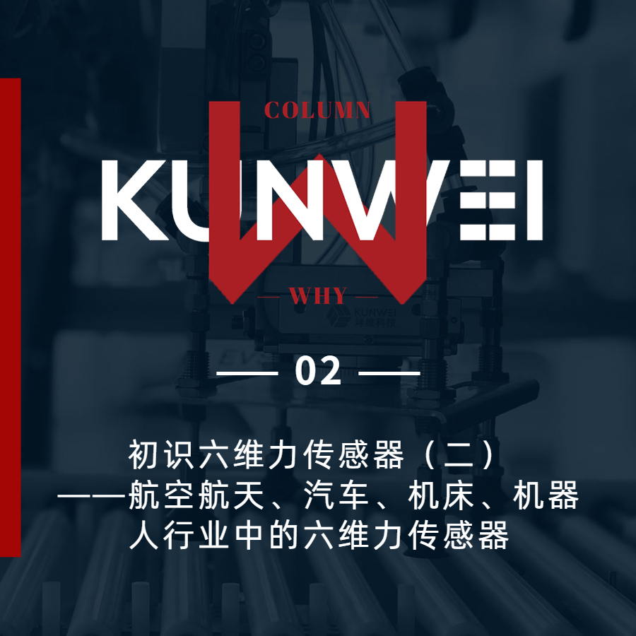 【KW 02】初识六维力传感器（二）——航空航天、汽车、机床、机器人行业中的六维力传感器