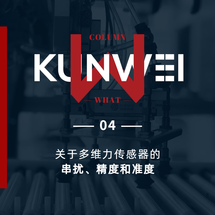 【KW 04】关于多维力传感器的串扰、精度和准度