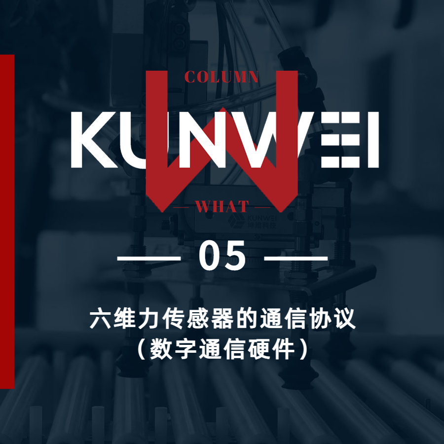 【KW 05】六维力传感器的通信协议（数字通信硬件）