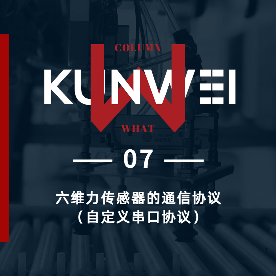 【KW 07】六维力传感器通信协议（自定义串口协议）