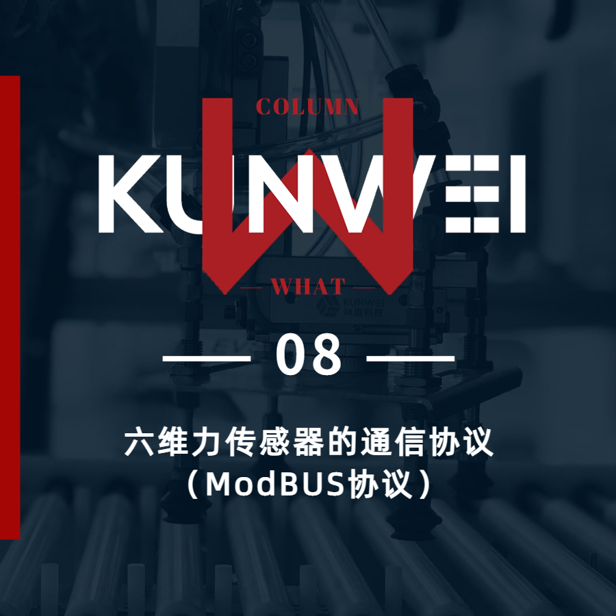 【KW 08】六维力传感器通信协议（ModBUS协议）