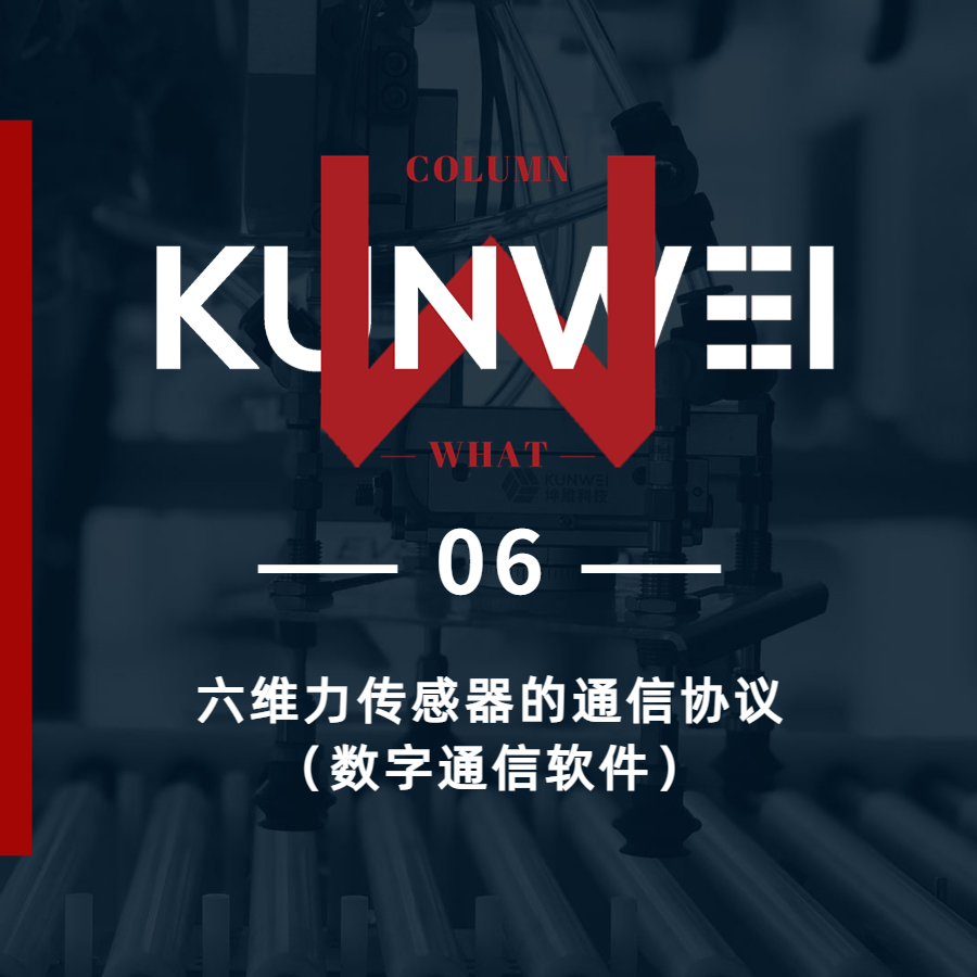 【KW 06】六维力传感器通信协议（数字通信软件）