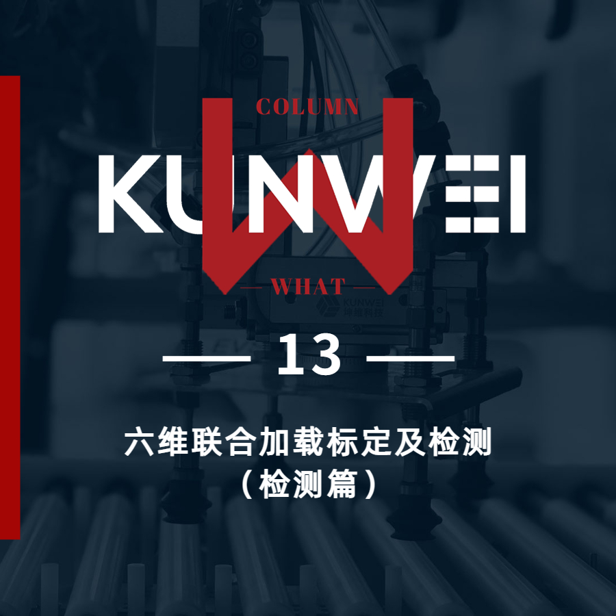 【KW 13】六维联合加载标定及检测（检测篇）
