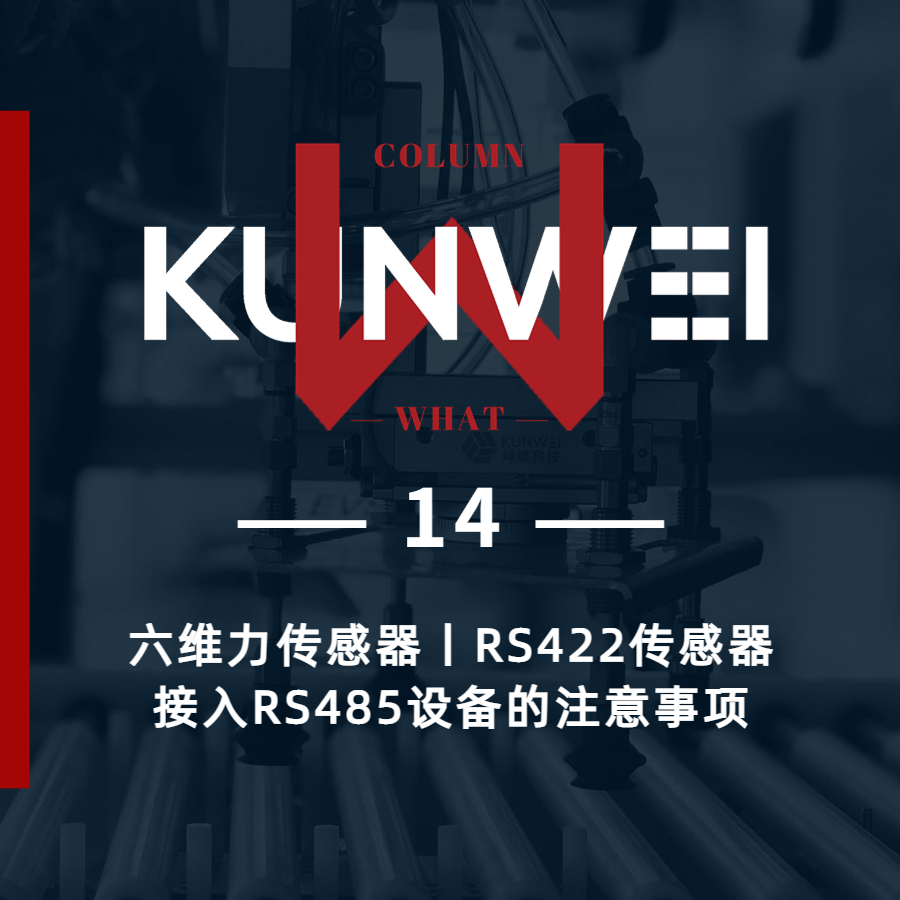 【KW 14】六维力传感器丨RS422传感器接入RS485设备的注意事项