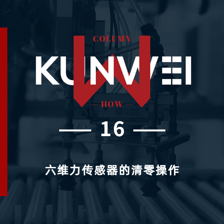 【KW 16】六维力传感器的清零