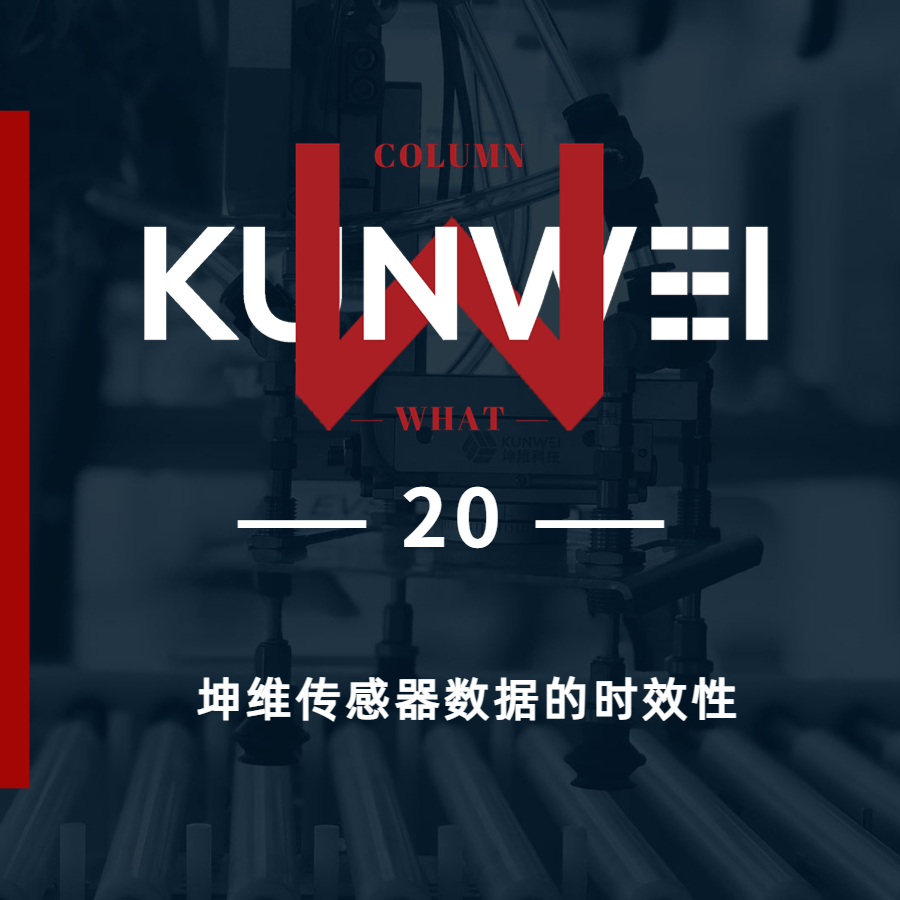 【KW 20】坤维传感器数据的时效性