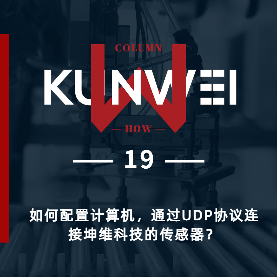 【KW 19】如何配置计算机，通过UDP协议连接坤维科技的传感器？