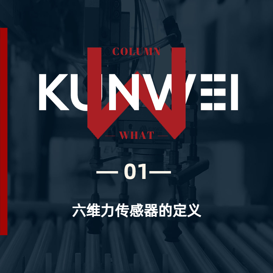 【KW 01】初识六维力传感器（一）——六维力传感器的定义