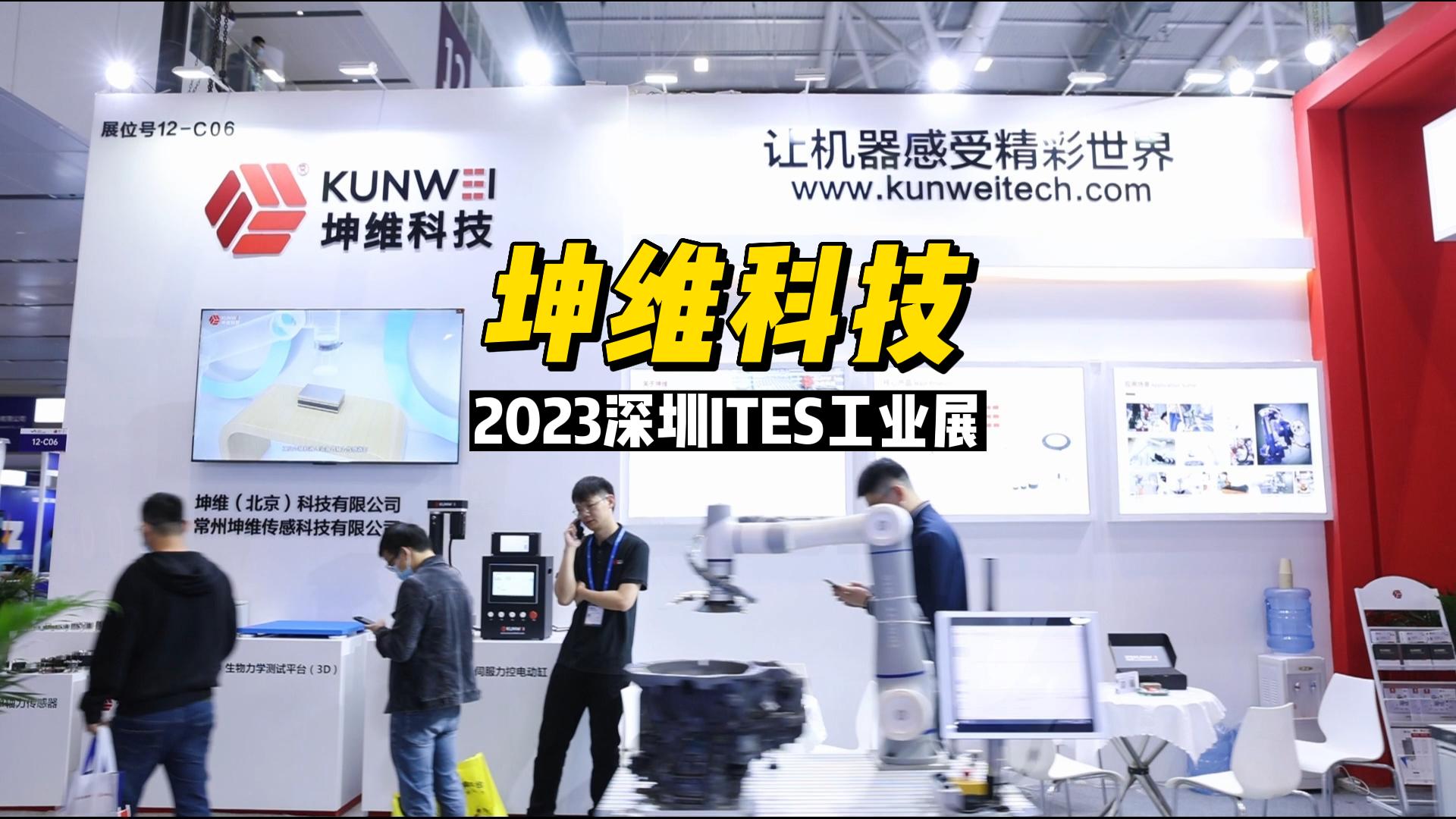 EP34：火热现场丨坤维科技2023深圳ITES工业展