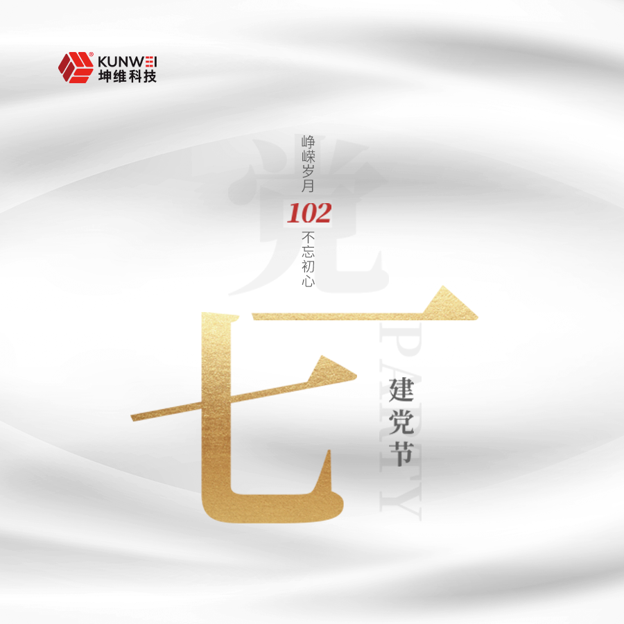 坤维科技丨庆祝中国共产党成立102周年