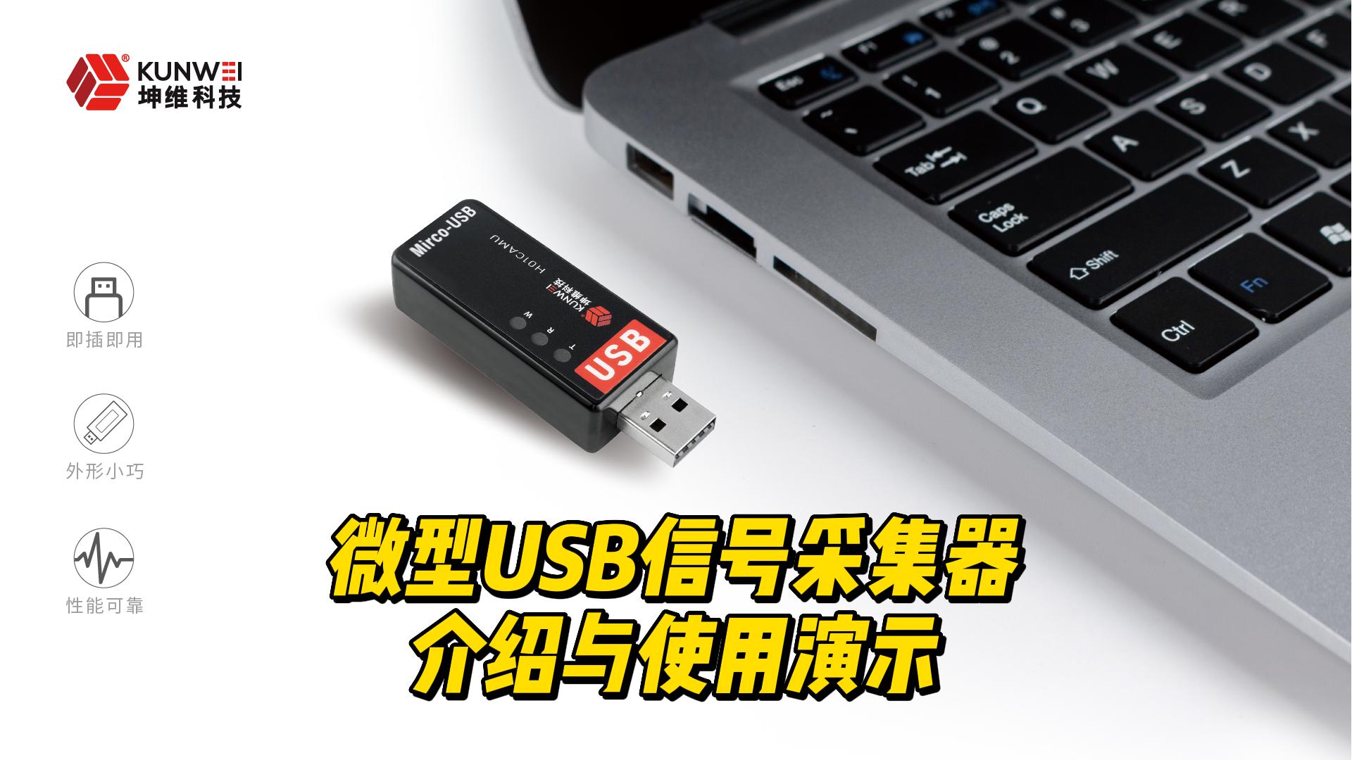 EP39：微型USB信号采集器的介绍与使用演示