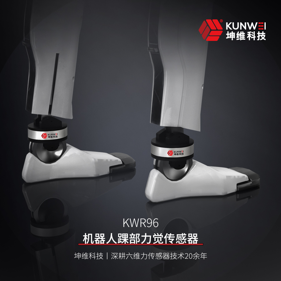 坤维KWR96机器人踝部六维力传感器丨一起奔赴人形机器人时代