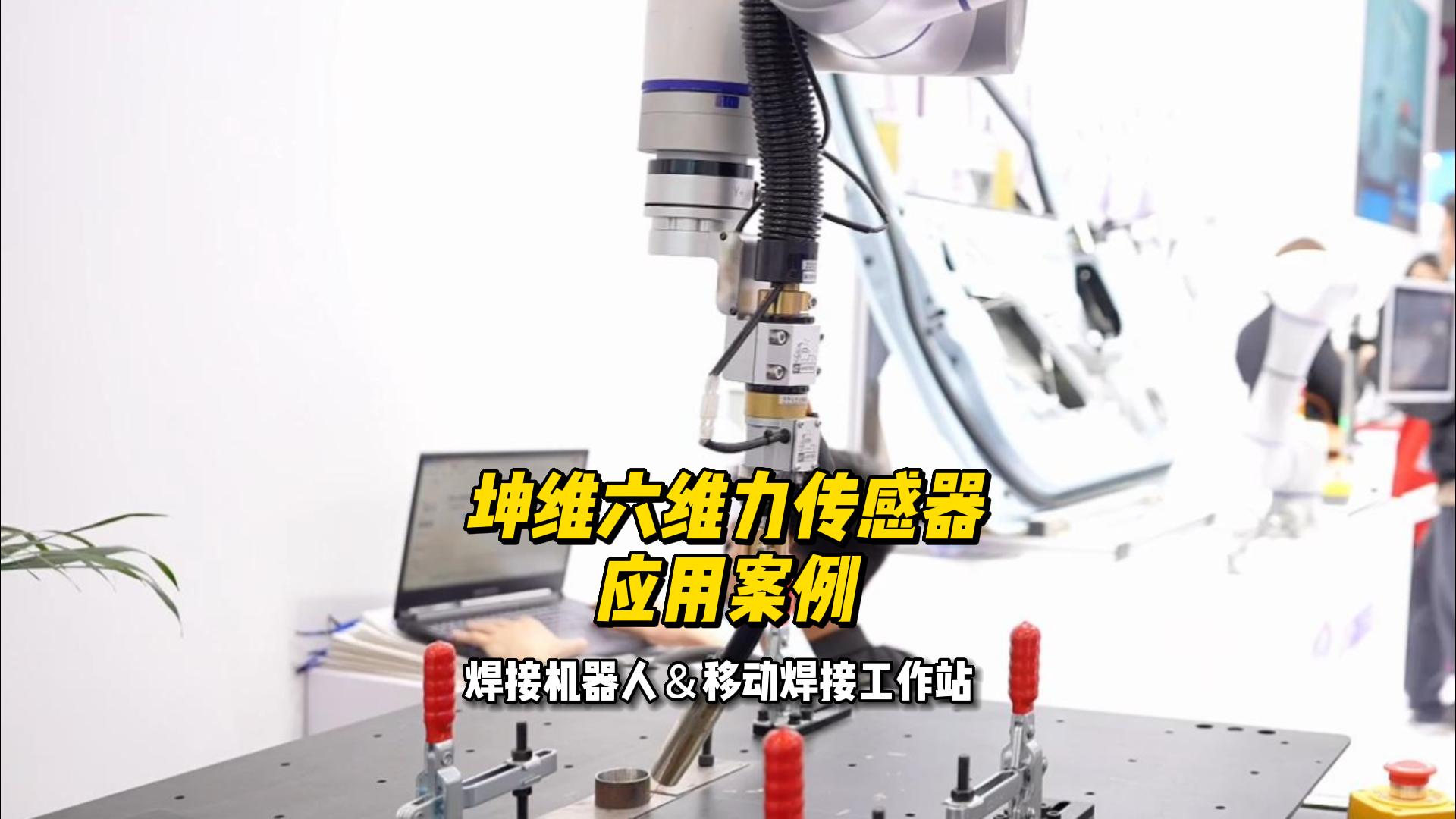 EP40：坤维六维力传感器应用案例丨焊接机器人＆移动焊接工作站