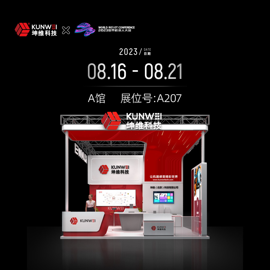 展会邀约｜8月16日-8月21日，坤维科技与您相约北京世界机器人大会！