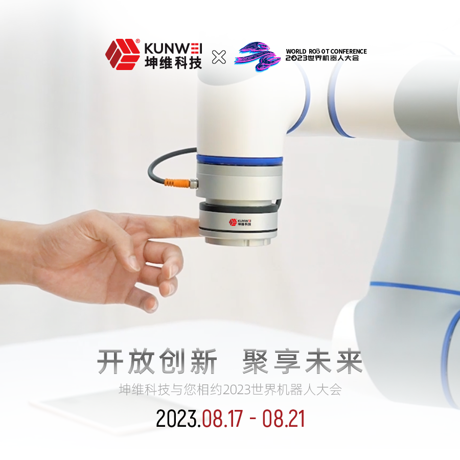  邀请函｜坤维科技与您相约2023北京世界机器人大会！