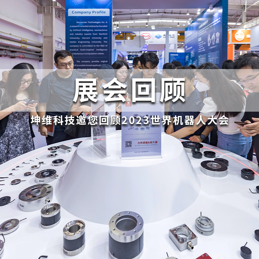 展会回顾丨坤维科技邀您回顾2023世界机器人大会，下一站上海见！