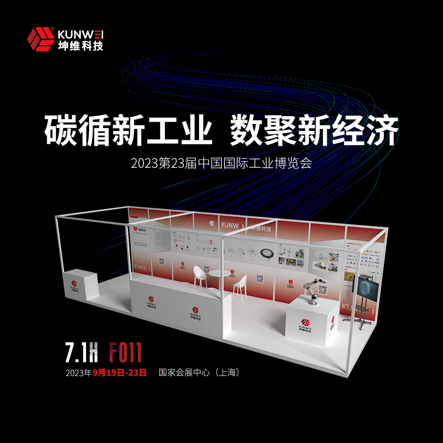 诚邀莅临 | 坤维科技邀您参加第23届中国国际工业博览会