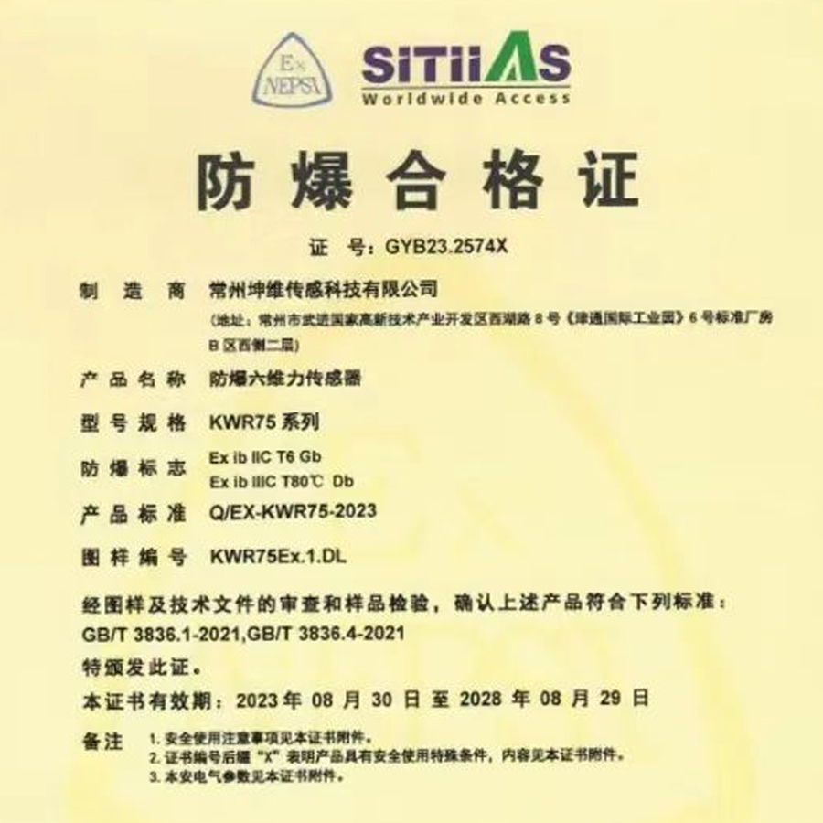 防爆认证丨坤维科技自主研发六维力传感器获得国家防爆合格证书