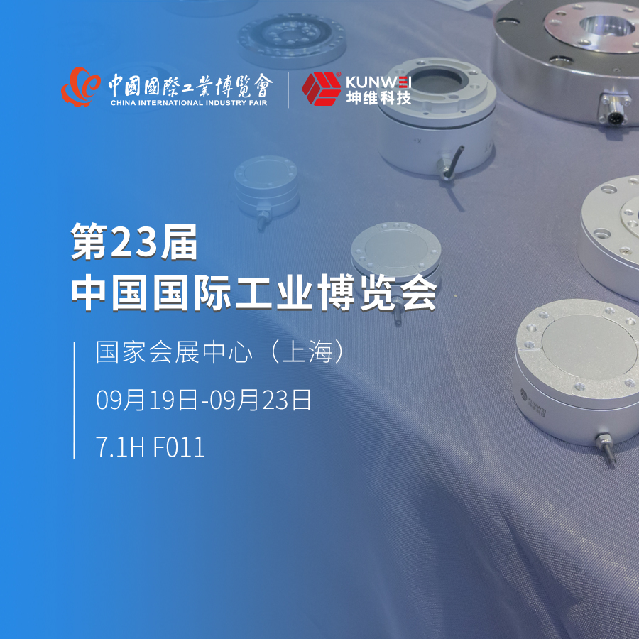 火热进行中丨坤维科技携多系列展品亮相上海工博会