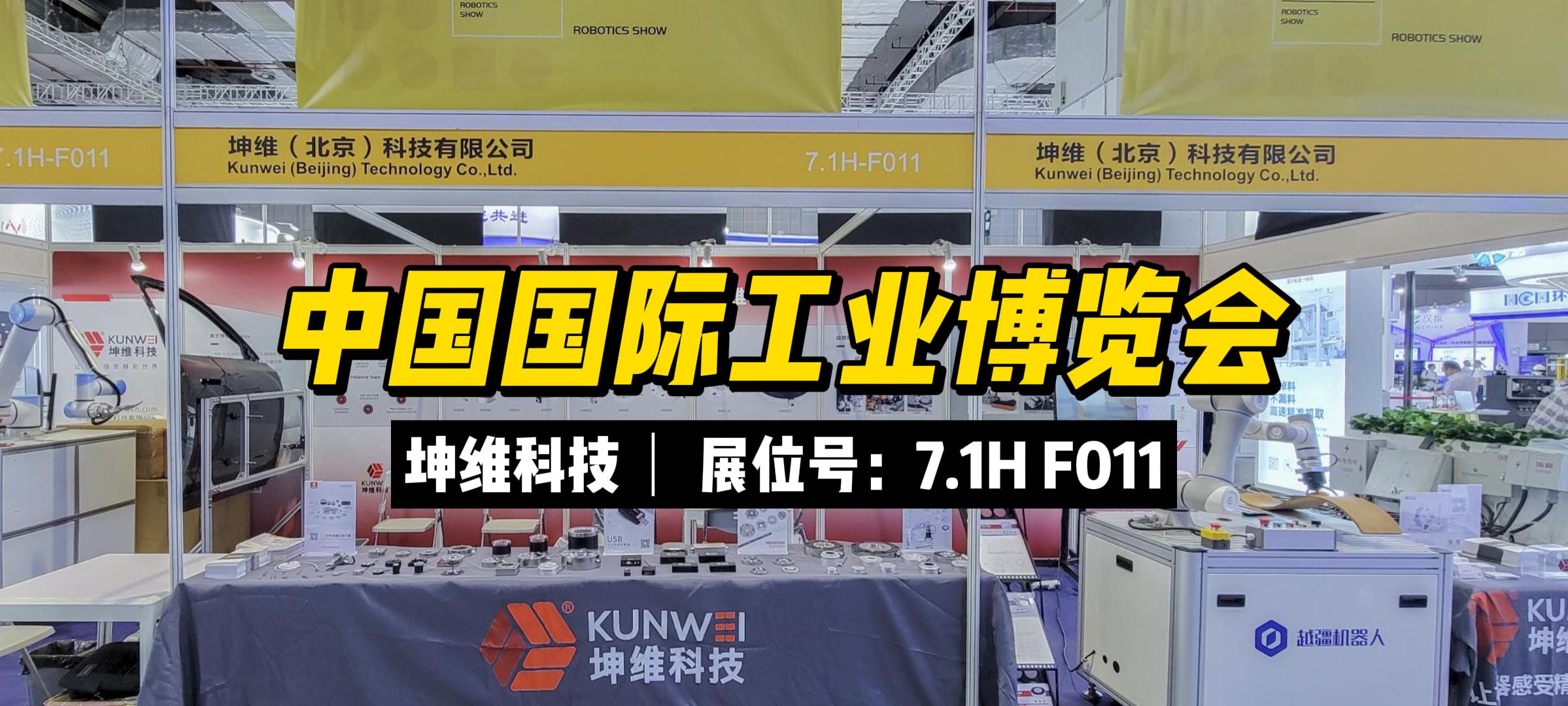 EP42：展会现场丨坤维科技亮相中国国际工业博览会