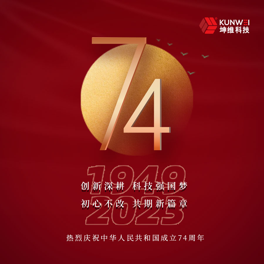 坤维科技热烈庆祝中华人民共和国成立74周年