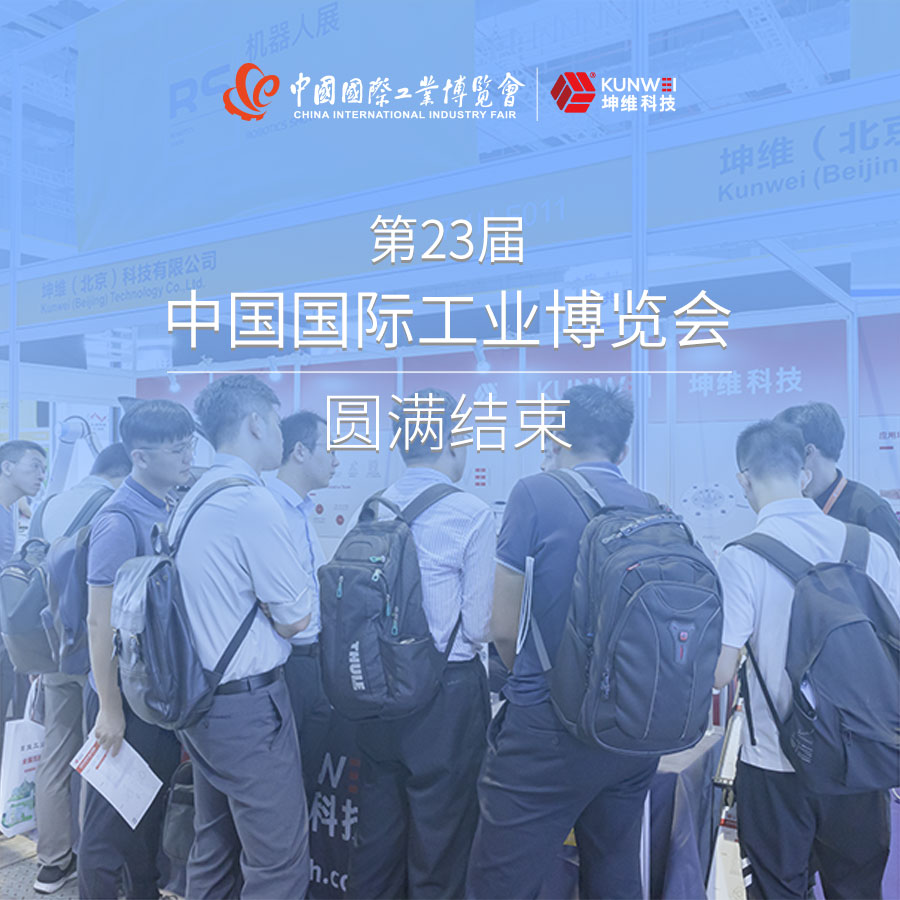 展会回顾丨第23届上海工博会圆满结束，坤维科技期待与您下一次相聚！