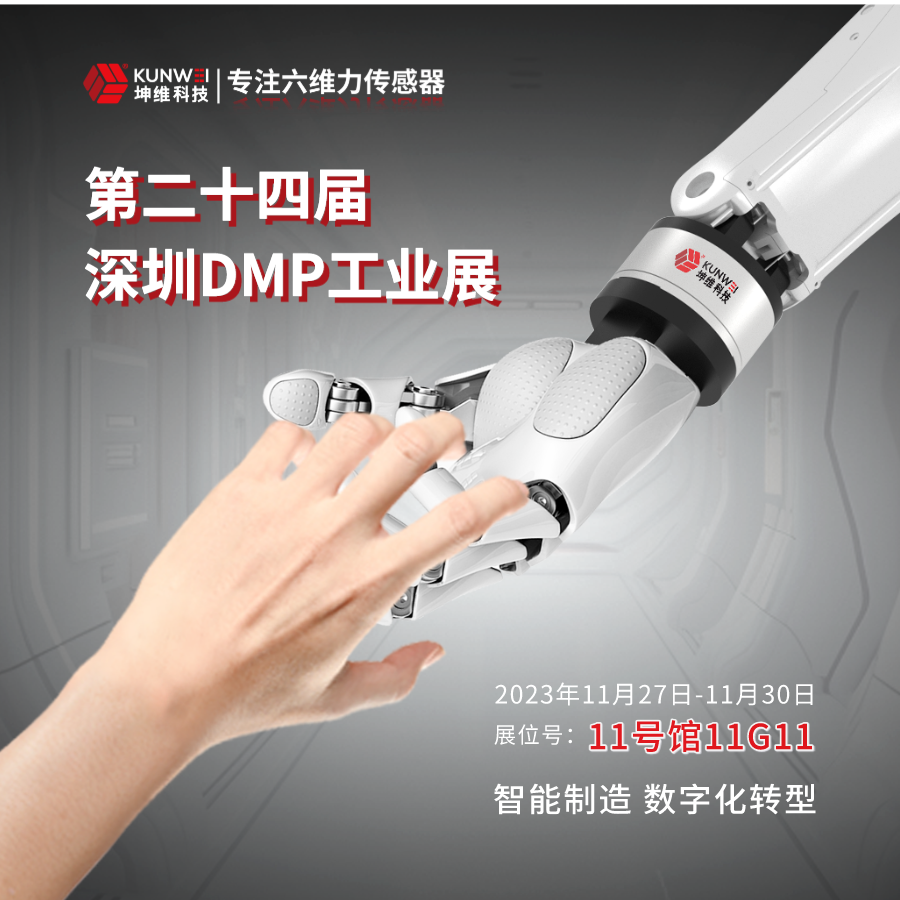 邀请函丨坤维科技邀您莅临2023深圳DMP工业博览会，11月27日-30日与您不见不散！