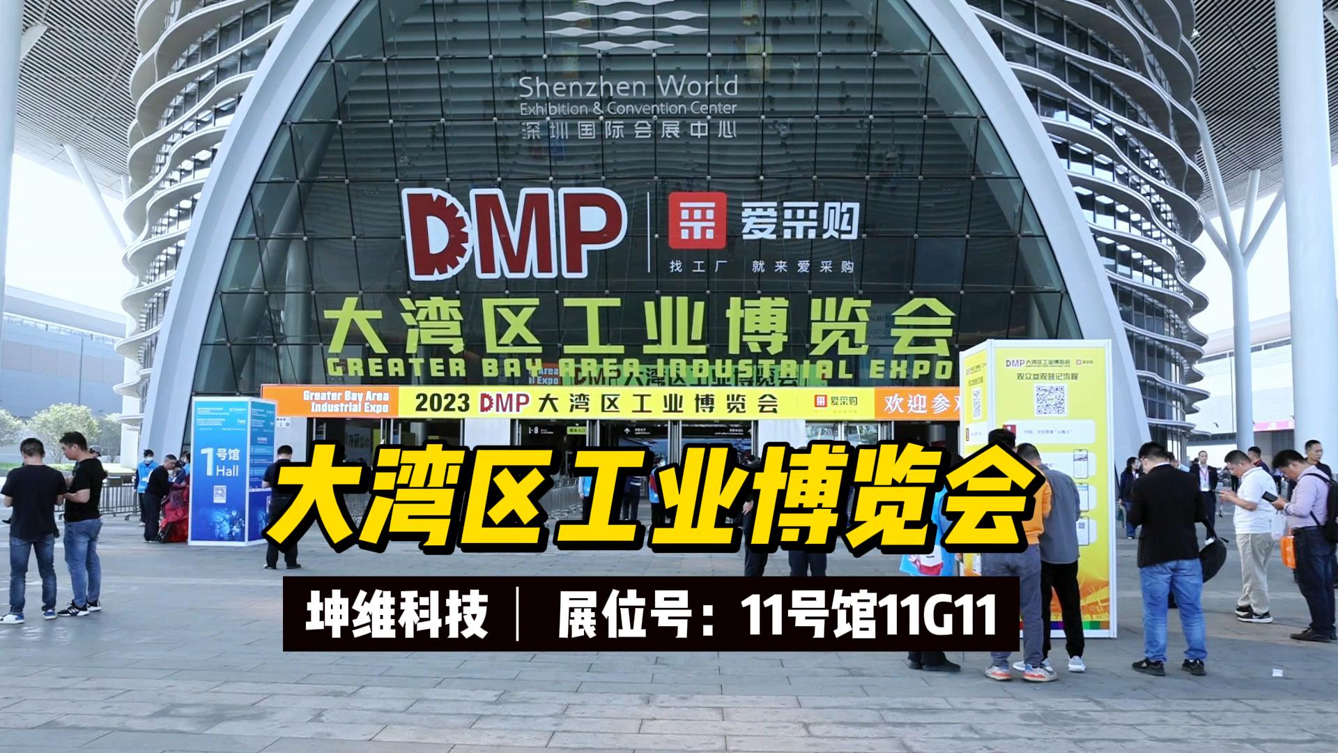 EP46:展会现场丨深圳DMP工业展 11月27至30日，坤维科技邀您莅临!