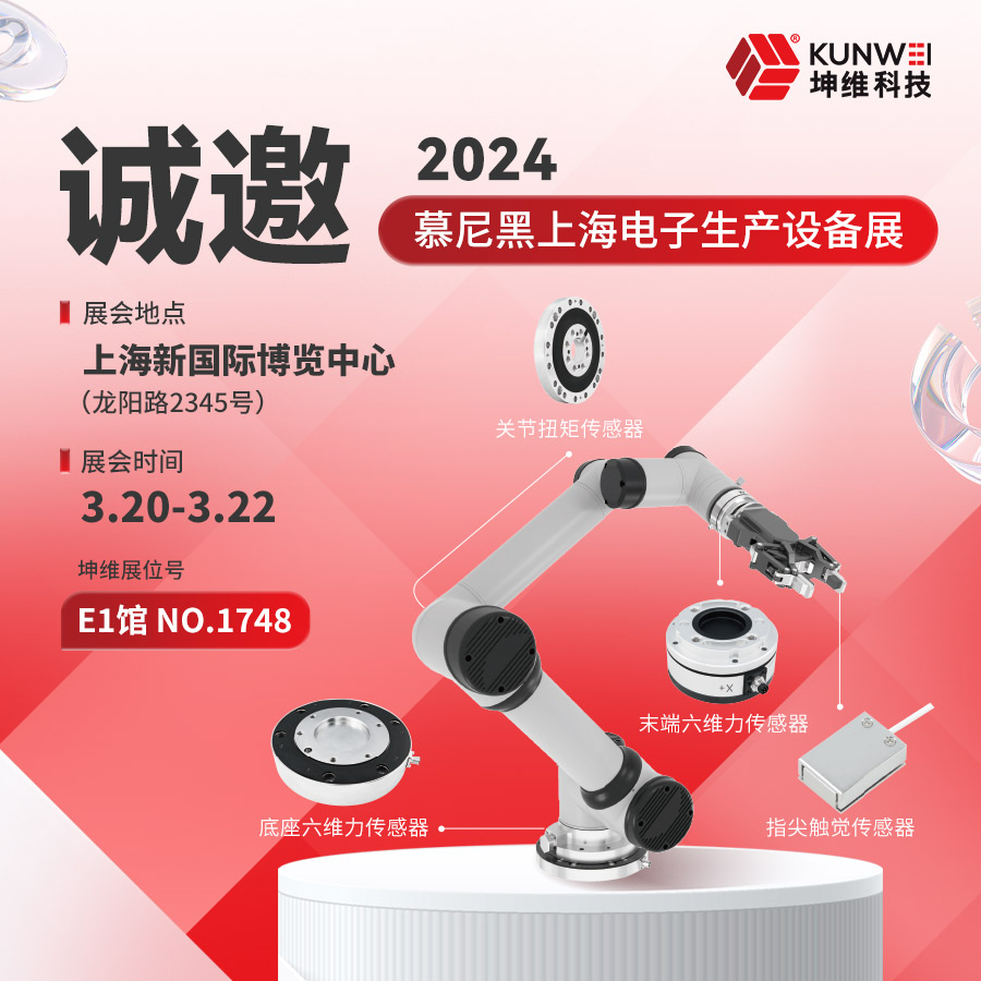 邀请函丨坤维科技与您相约2024慕尼黑上海电子展！