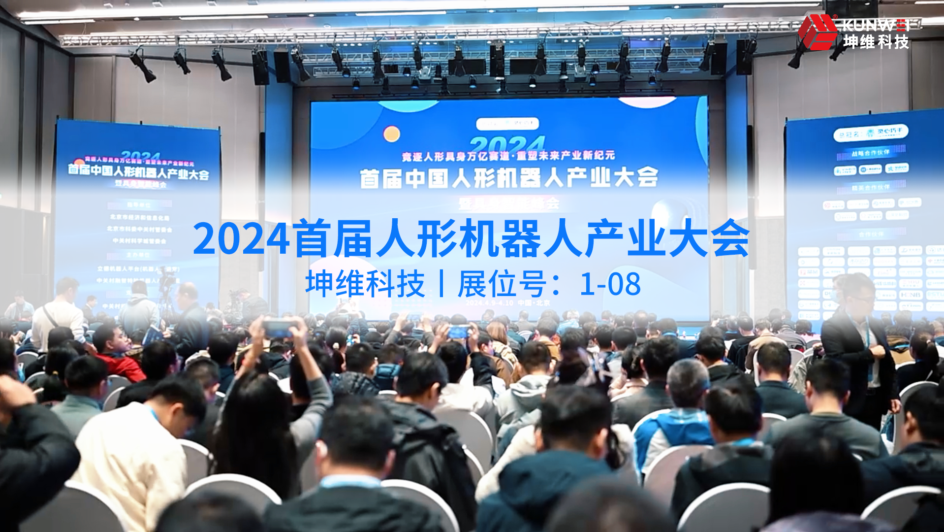 EP56：大会现场丨坤维科技与您相约2024首届人形机器人产业大会