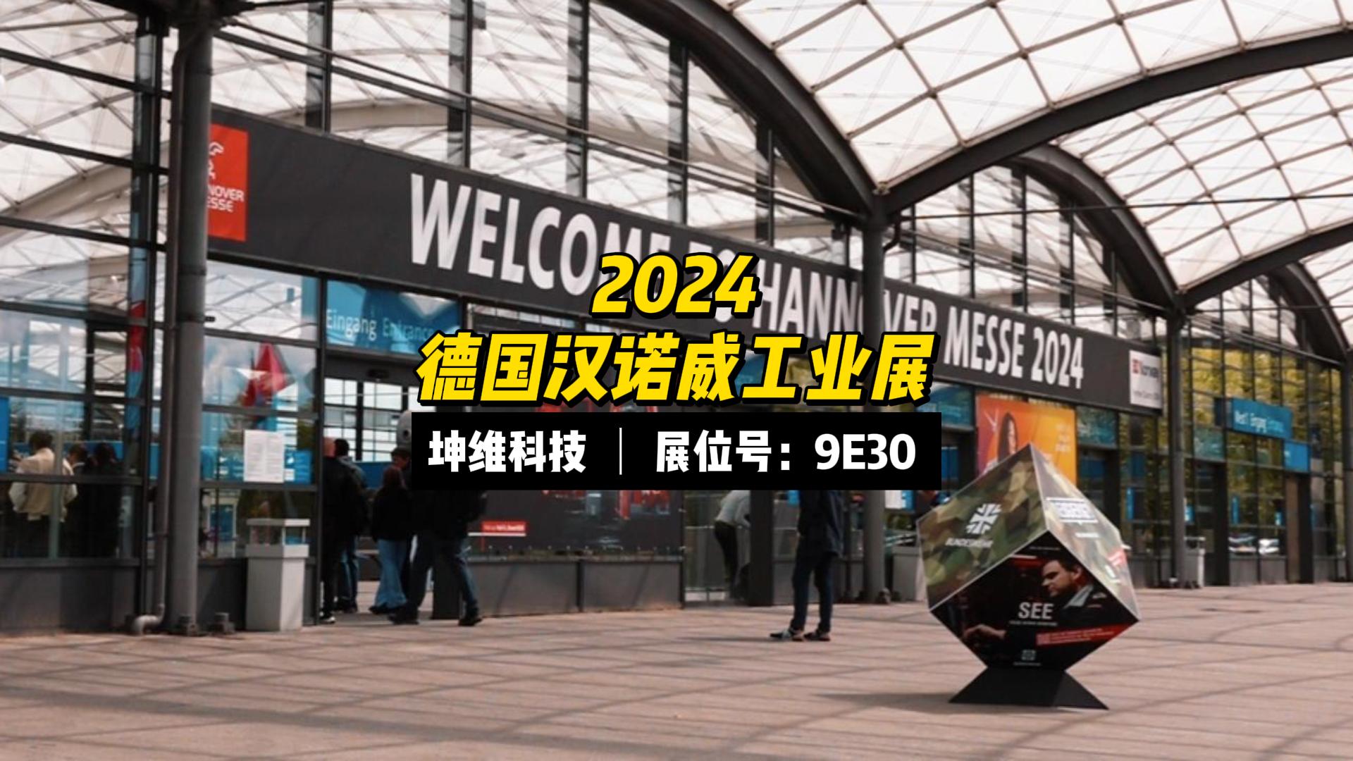 EP58：展会现场丨坤维科技HannoverMesse2024 进行时，坤维展位Hall9E30，waiting for you.