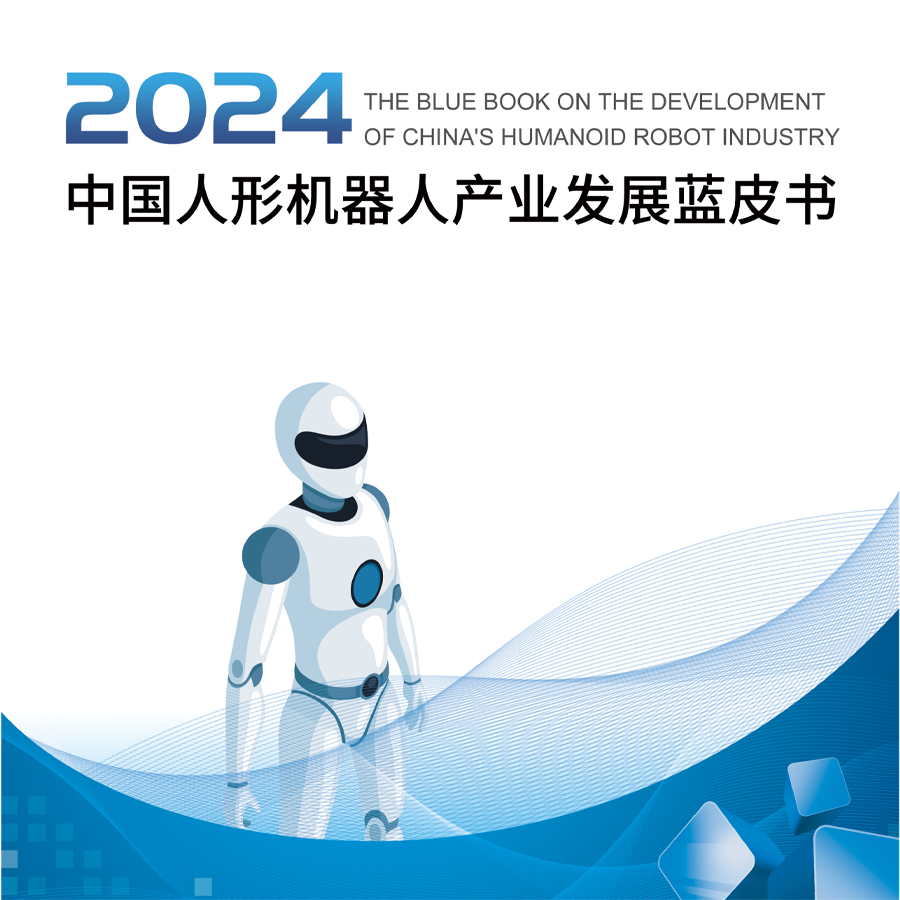 点击下载丨《中国人形机器人产业发展蓝皮书（2024）》