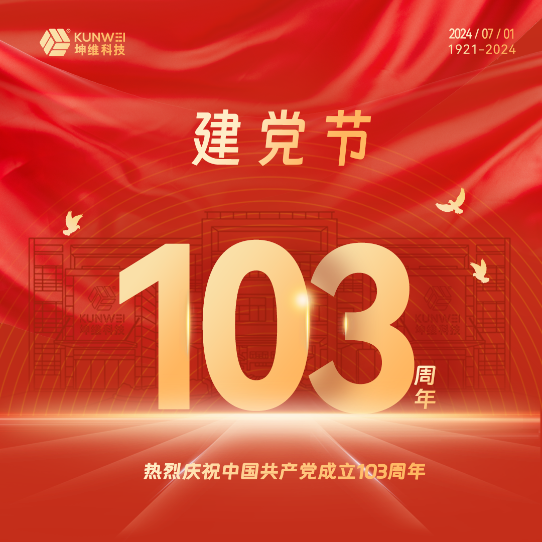 建党节丨坤维科技热烈庆祝中国共产党成立103周年