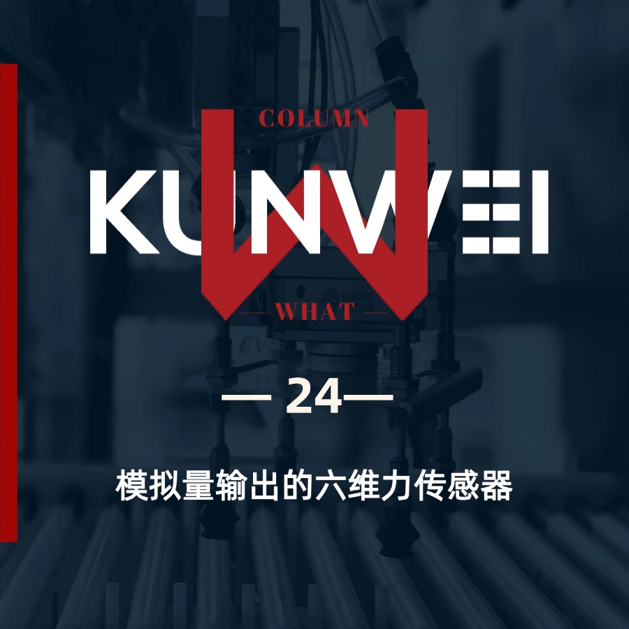 【KW 24】模拟量输出的六维力传感器