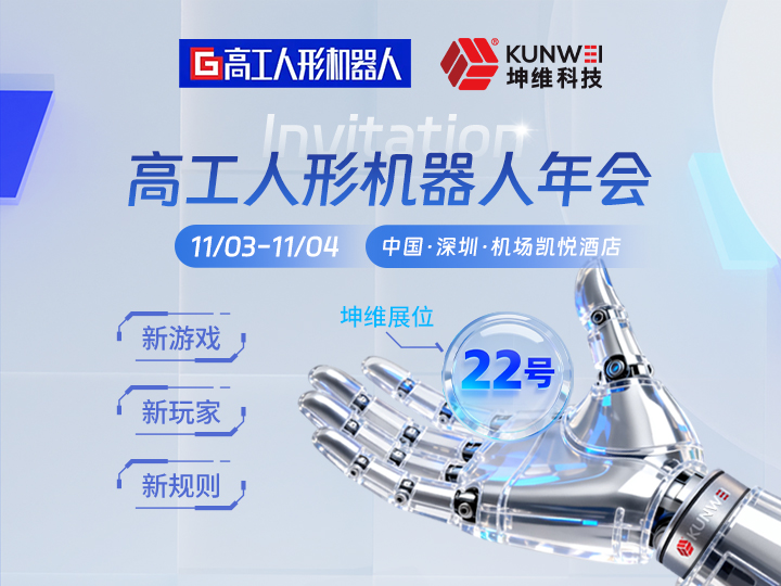 邀请函丨坤维科技邀您莅临2025高工人形机器人年会暨高工金球奖颁奖典礼