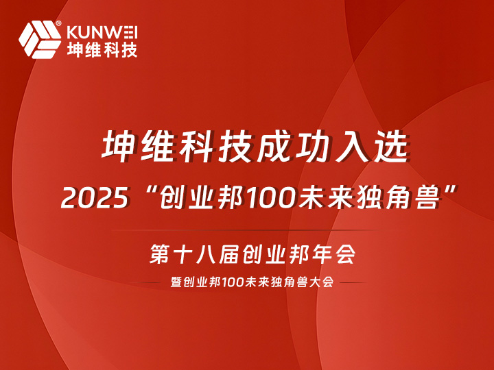 坤维科技荣膺2025「创业邦100未来独角兽」：以“恒者”之心，铸就核心传感蓬勃之力