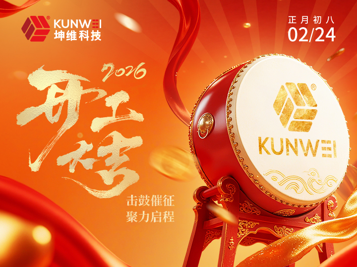 开工大吉丨击鼓催征 聚力启程