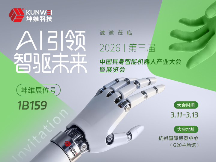 邀请函丨坤维科技邀您莅临第三届具身智能机器人产业大会暨展览会