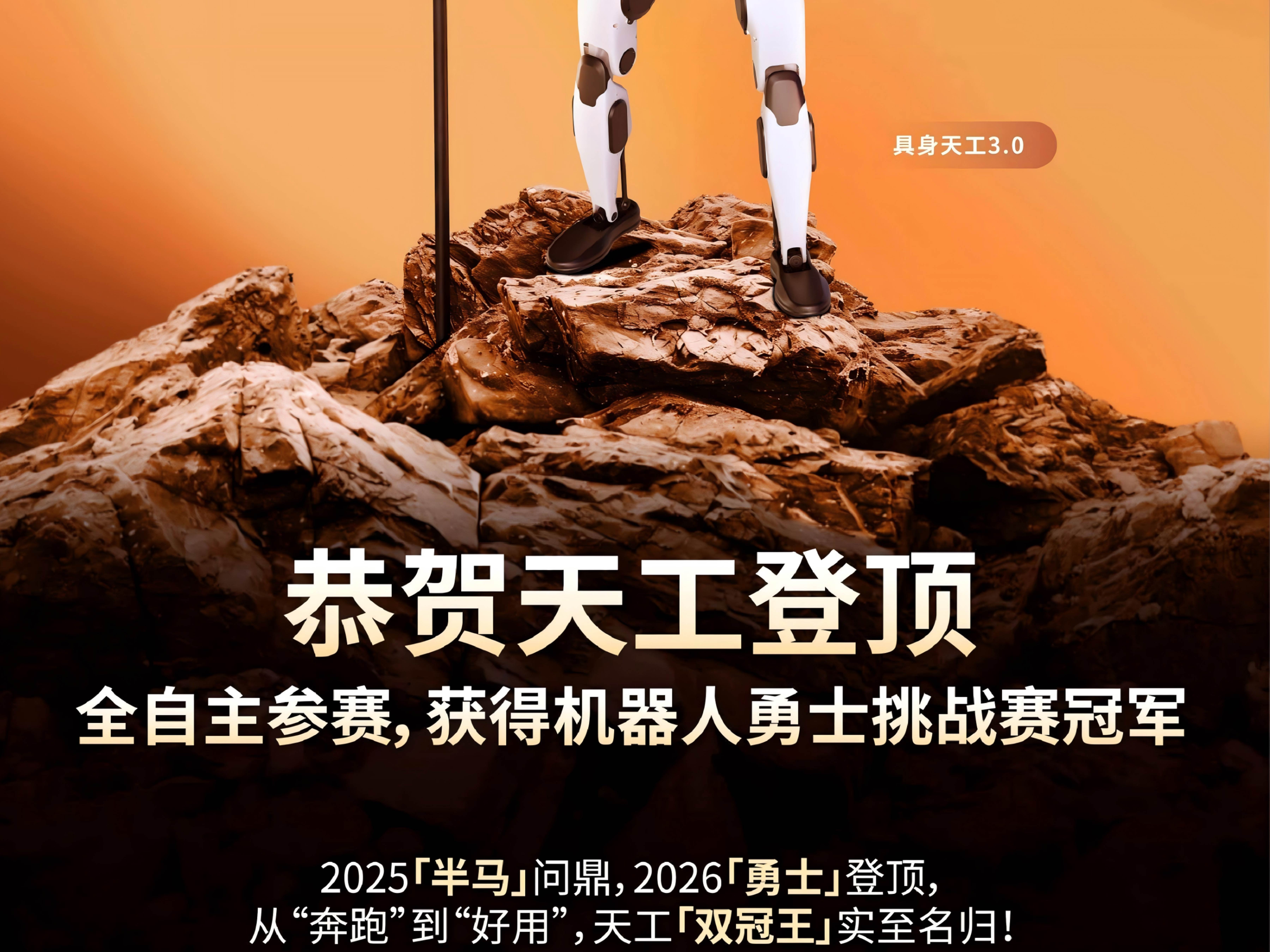 坤维科技恭祝天工登顶机器人「勇士」挑战赛