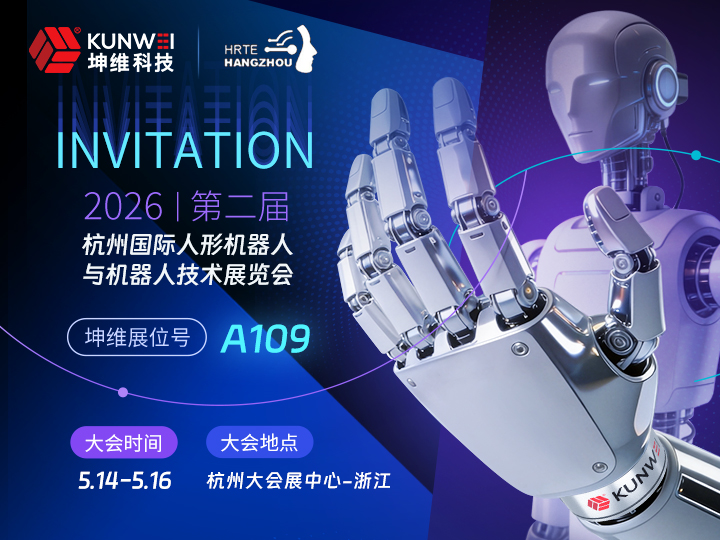 邀请函丨坤维科技邀您莅临杭州人形机器人展