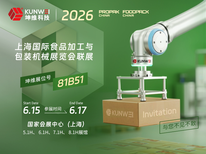 邀请函丨坤维科技邀您莅临2026上海国际食品加工与包装机械展览会联展