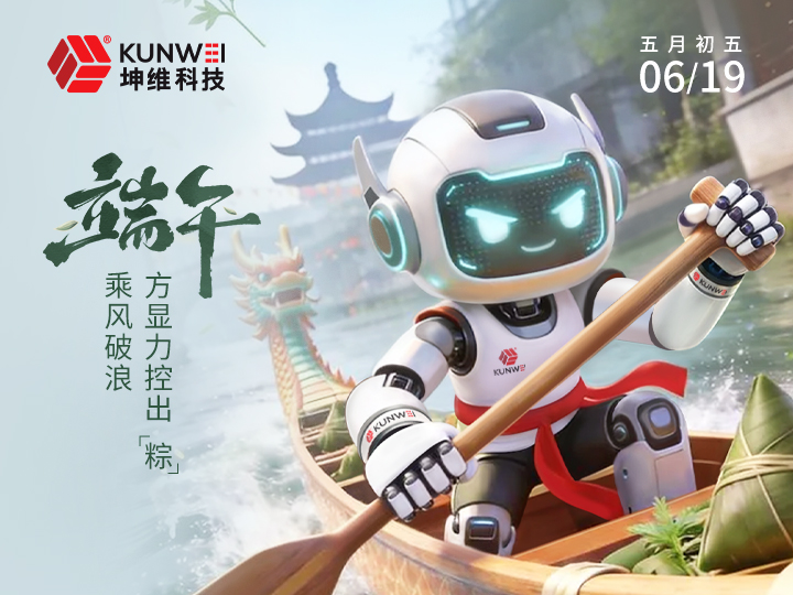 端午节丨乘风破浪，方显力控出“粽”