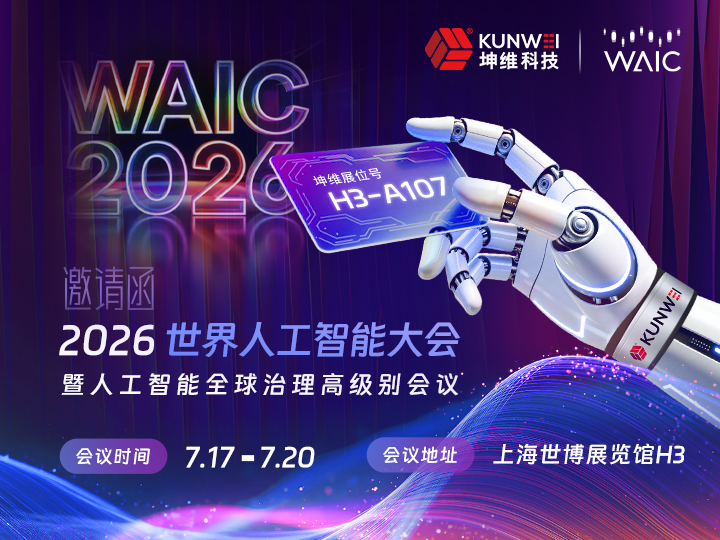 邀请函丨坤维科技邀您莅临WAIC世界人工智能大会