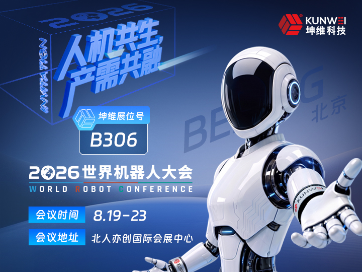 邀请函丨坤维科技邀您莅临2026世界机器人大会