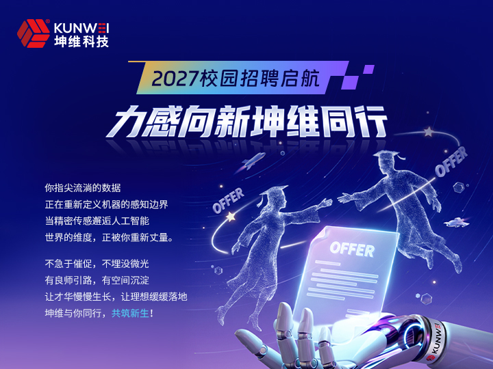 力感向新  坤维同行丨2027校园招聘启航